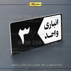 پلاک انباری 15 - تصویر 21